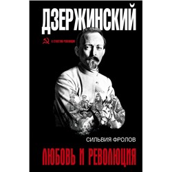 Дзержинский. Любовь и революция