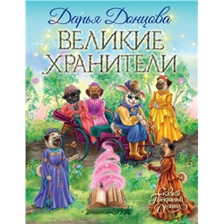 Великие хранители Донцова Д.А.