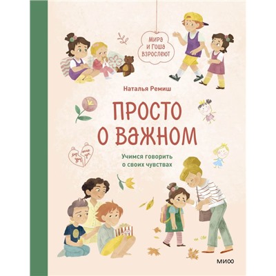 Просто о важном. Мира и Гоша взрослеют. Учимся говорить о своих чувствах Наталья Ремиш