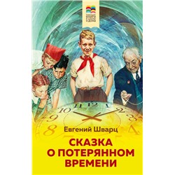 Сказка о потерянном времени (с иллюстрациями) Шварц Е.Л.