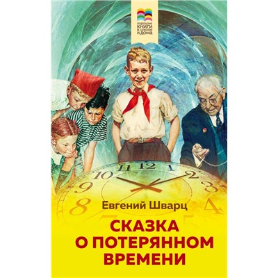 Сказка о потерянном времени (с иллюстрациями) Шварц Е.Л.