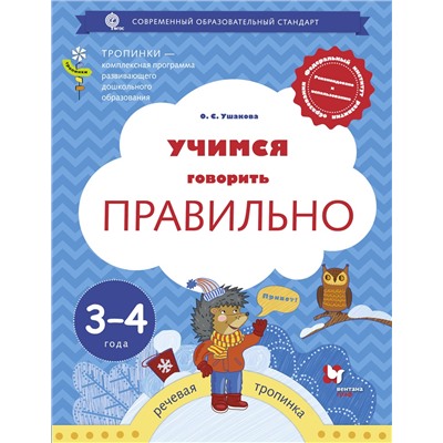 Учимся говорить правильно. 3-4 года. Ушакова О.С.