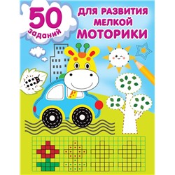 50 заданий для развития мелкой моторики Дмитриева В.Г.