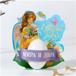 Открытка-держатель для яйца «Мира и добра», 12,3 х 13,2 см.