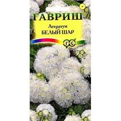 Агератум Белый шар* 0,1 г серия Сад ароматов (цена за 2 шт)