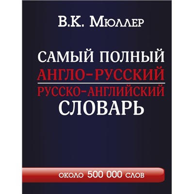 Самый полный англо-русский русско-английский словарь с современной транскрипцией: около 500 000 слов Мюллер В.К.