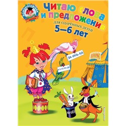 Читаю слова и предложения: для детей 5-6 лет Пятак С.В.