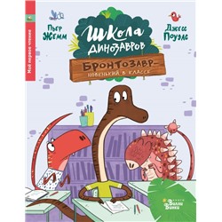 Школа динозавров: Бронтозавр - новенький в классе Жемм П.