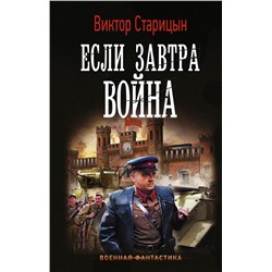 Если завтра война Старицын В.К.