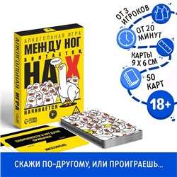 Алкогольная игра «Между ног болтается, на Х начинается», 50 карт, 18+