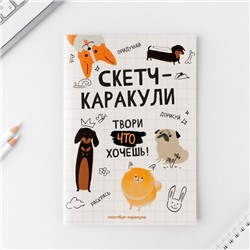 Скетчбук-каракули А5, 32 л «Котобук»