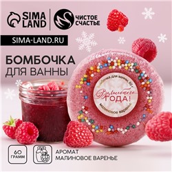 Бомбочка для ванны «Волшебного года!», 60 г, аромат малинового варенья, Новый Год