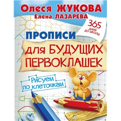 Прописи для будущих первоклашек. Рисуем по клеточкам Жукова О.С.