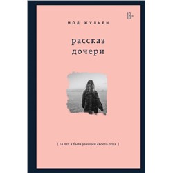 Рассказ дочери. 18 лет я была узницей своего отца Мод Жульен