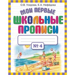 Мои первые школьные прописи. В 4 ч. Ч. 4 Узорова О.В.