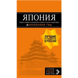 ЯПОНИЯ: Токио, Никко, Камакура, Киото, Нара, Хиросима: путеводитель + карта. Якубова Н.И.