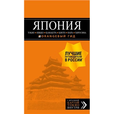 ЯПОНИЯ: Токио, Никко, Камакура, Киото, Нара, Хиросима: путеводитель + карта. Якубова Н.И.