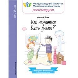 Как научиться вести диалог? Аврора Готье