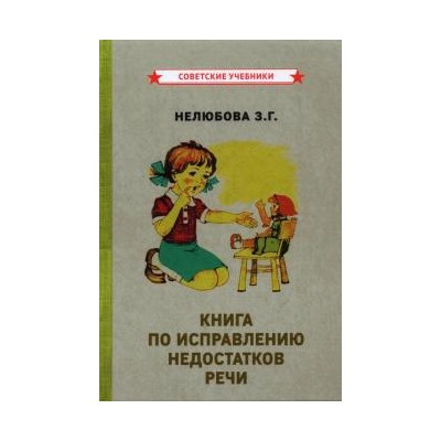 Книга по исправлению недостатков речи [1938] Нелюбова З.Г.