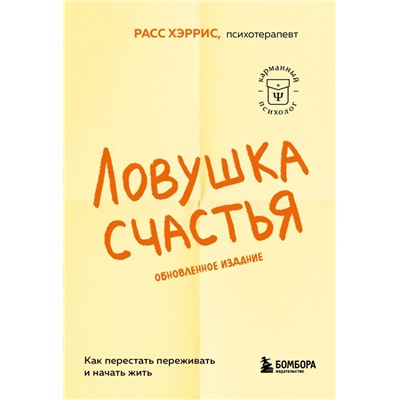 Ловушка счастья. Как перестать переживать и начать жить (2-е издание, дополненное и переработанное) Хэррис Расс.