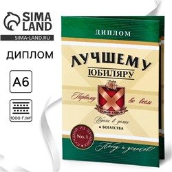 Диплом «Лучшему Юбиляру», А6, 16 х 11,3 см.