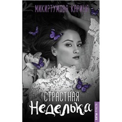 Страстная неделька Микиртумова Карина