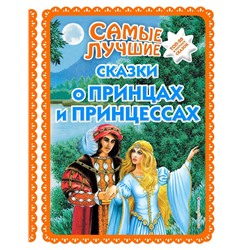 Самые лучшие сказки о принцах и принцессах (с крупными буквами, ил. А. Басюбиной) <не указано>