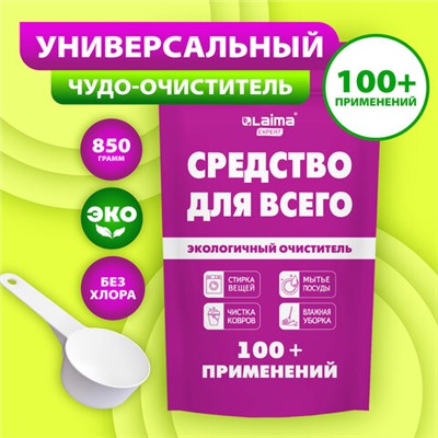 Средство универсальное чистящее пятновыводитель очиститель "20 в 1" LAIMA EXPERT, 850 г, 608744