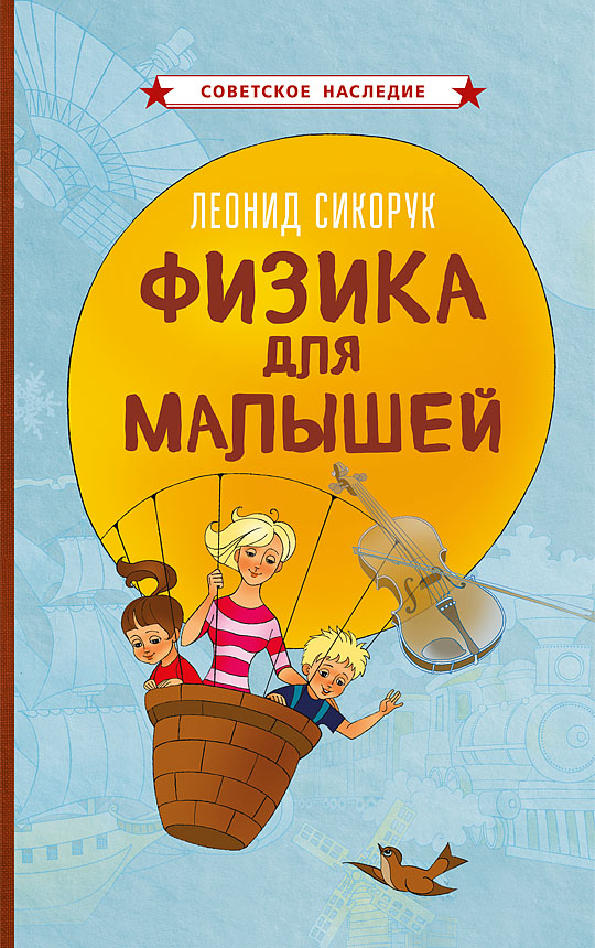 Леонид Сикорук Физика Для Малышей Купить Книгу