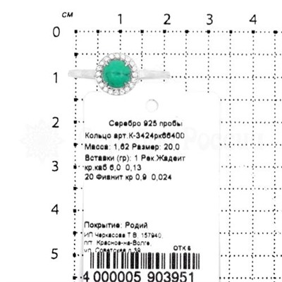 Кольцо из серебра с жадеитом и фианитами родированное 925 пробы К-3424рк66400