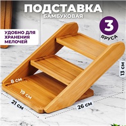 Подставка бамбуковая 3-х ярусная 26*21*13,5 см