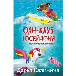 Фан-клуб Посейдона Калинина Д.А.