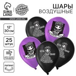 Воздушный шар латексный 12" «Будь собой», 25 шт.