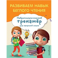 Развиваем навык беглого чтения Емельянова Е.Н.