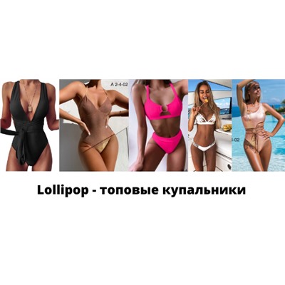 Lollipop - топовые купальники