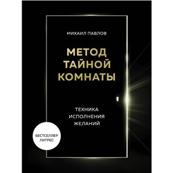 Метод Тайной Комнаты. Техника исполнения желаний Павлов М.Г.