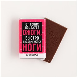 Шоколад молочный «От твоих поцелуев», 12 г. (18+)