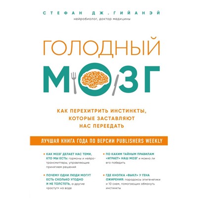 Голодный мозг. Как перехитрить инстинкты, которые заставляют нас переедать Стефан Дж. Гийаней