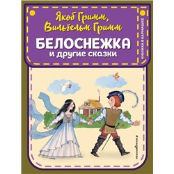 Белоснежка и другие сказки (ил. Ю. Устиновой) Гримм Я., Гримм В.