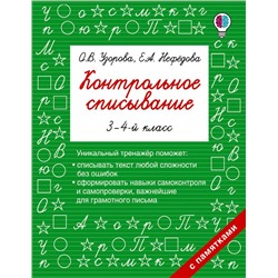 Контрольное списывание. 3-4 класс Узорова О.В.