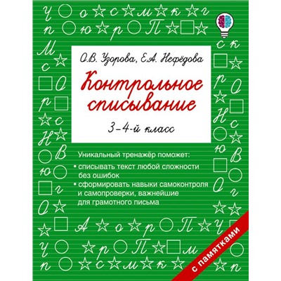 Контрольное списывание. 3-4 класс Узорова О.В.