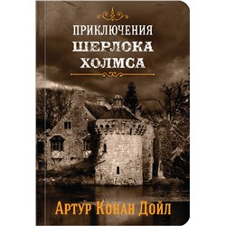 Шерлок Холмс. Знаменитые приключения. "Собака Баскервилей" и "Его прощальный поклон" Конан Дойл А.