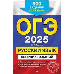 ОГЭ-2025. Русский язык. Сборник заданий: 500 заданий с ответами Львова С.И.