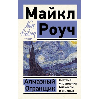 Алмазный Огранщик: система управления бизнесом и жизнью Роуч М.