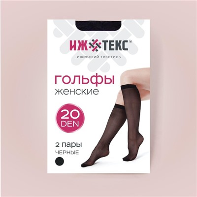 Гольфы женские (2 пары) 20 ден, цвет чёрный, размер 23-25