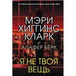 Я не твоя вещь Хиггинс Кларк М., Бёрк А.