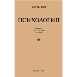 Психология. Учебник для средней школы (1954) Теплов Борис Михайлович