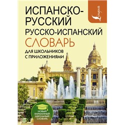 Испанско-русский русско-испанский словарь для школьников с приложениями Матвеев С.А.