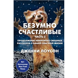 Безумно счастливые. Часть 2. Продолжение невероятно смешных рассказов о нашей обычной жизни Лоусон Д.