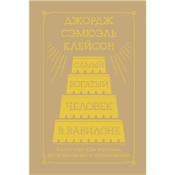 Самый богатый человек в Вавилоне. Классическое издание, исправленное и дополненное Клейсон Дж.